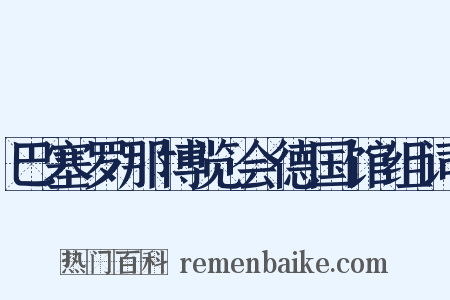 巴塞罗那博览会德国馆组词是什么意思的图片